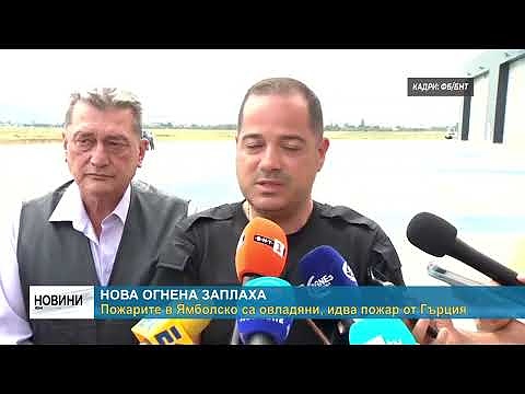 Нова огнена заплаха: Пожарите в Ямболско са овладяни, идва пожар от Гърция