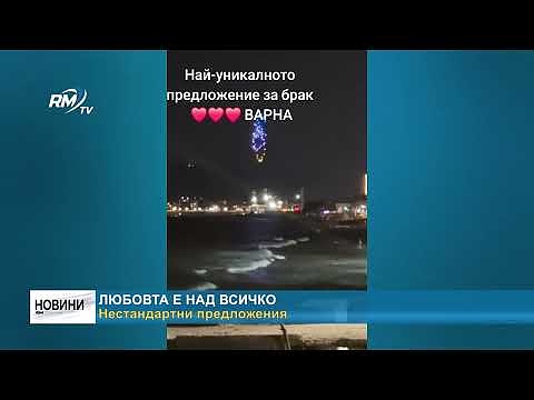 Любовта е над всичко: Нестандартни предложения
