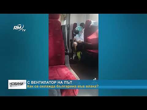 С вентилатор на път: Как се охлажда българина във влака?