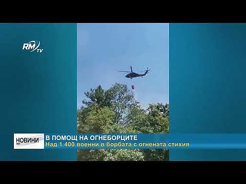 В помощ на огнеборците: Над 1 400 военни в борбата с огнената стихия