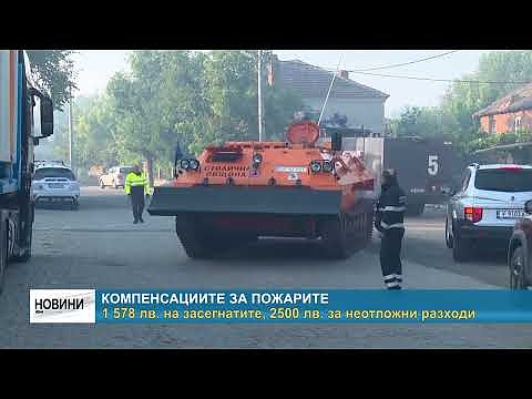 Компенсациите за пожарите: 1 578 лв. на засегнатите, 2500 лв. за неотложни разходи