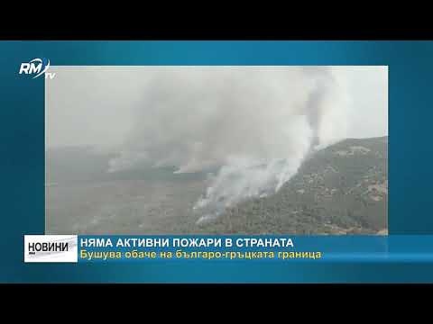 Няма активни пожари в страната: Бушува обаче на българо-гръцката граница