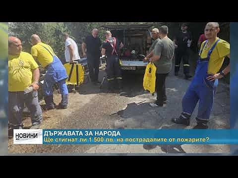 Държавата за народа: Ще стигнат ли 1500 лв. на пострадалите от пожарите?