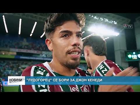 \"Лудогорец\" се бори за Джон Кенеди