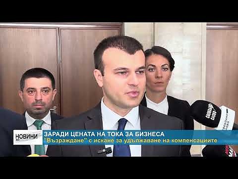 Заради цените на тока за бизнеса: \"Възраждане\" с искане за удължаване на компенсациите