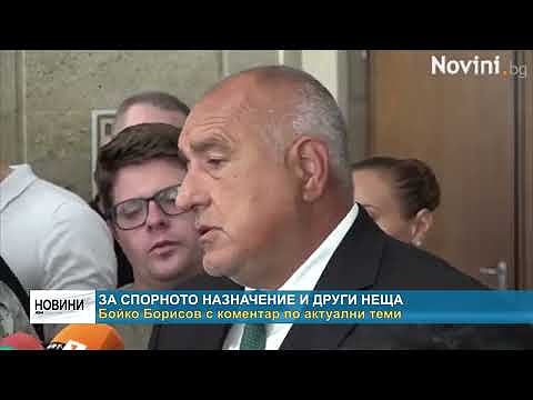 За спорното назначение и други неща: Бойко Борисов с коментар на актуалните теми
