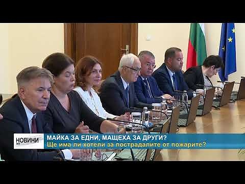 Майка за едни, мащеха за други?: Ще има ли хотели за пострадалите от пожарите?