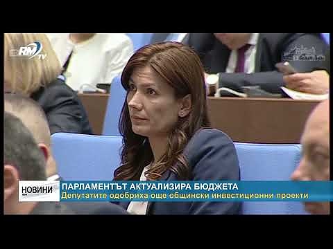 Парламентът актуализира бюджета: Депутатите одобриха още общински инвестиционни проекти