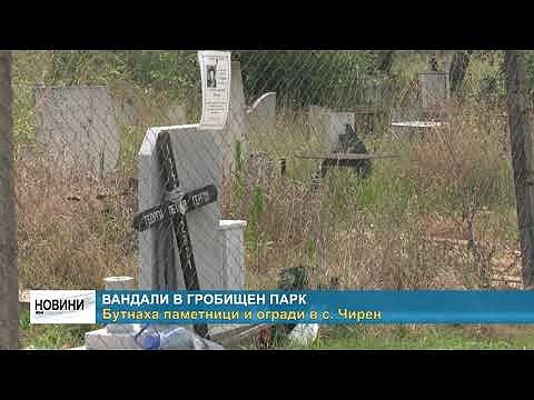Вандали в гробищен парк: Бутнаха паметници и огради в с. Чирен