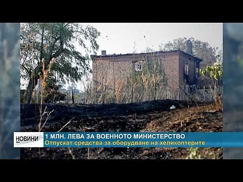 1 млн. лева за Военното министерство. Отпускат средства за оборудване на хеликоптерите