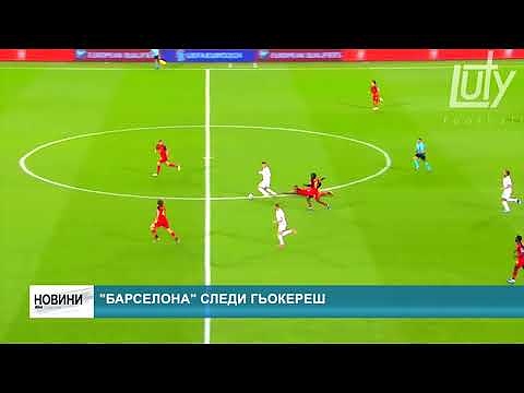 \"Барселона\" следи Гьокереш