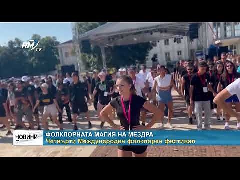 Фолклорната магия на Мездра: Четвърти Международен фолклорен фестивал