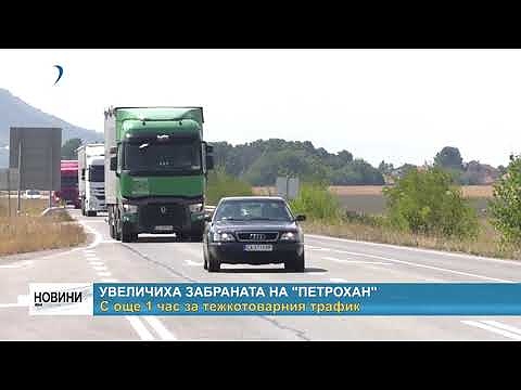 Увеличиха забраната на \"Петрохан\": С още 1 час за тежкотоварния трафик