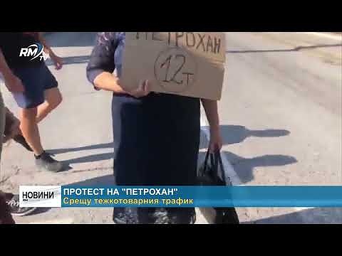 Протест на \"Петрохан\": Срещу тежкотоварния трафик
