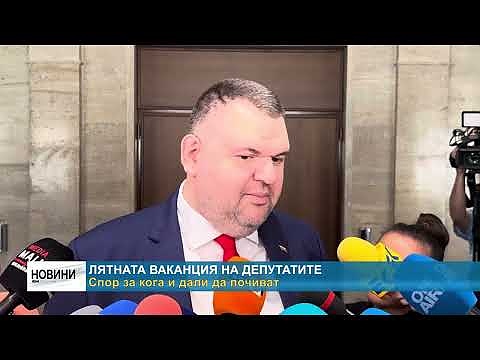 Лятната ваканция на депутатите: Спор за кога и дали да почиват