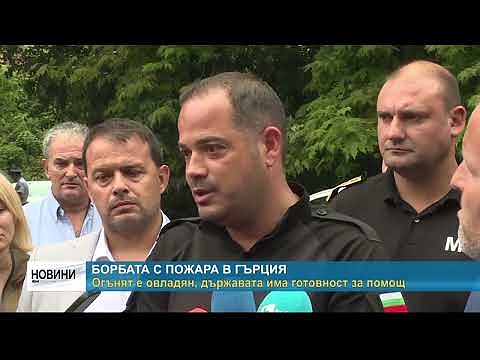 Борбата с пожара в Гърция: Огънят е овладян, държавата има готовност за помощ