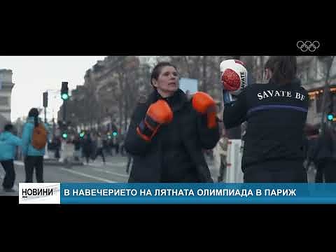 В навечерието на Лятната олимпиада в Париж