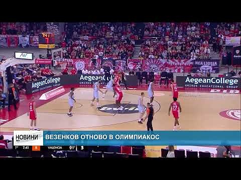 Везенков отново в Олимпиакос