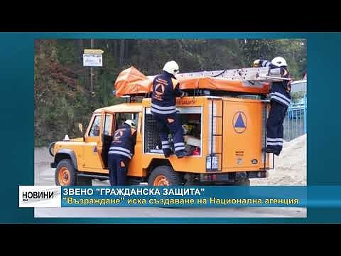 Звено \"Гражданска защита\": \"Възраждане\" иска създаване на Национална агенция