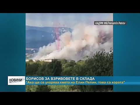 Борисов за взривовете в склада: \"Ако ще се укорява кмета на Елин Пелин, това са хората\"