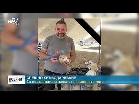 Спешно кръводаряване: За пострадалата жена от взривовете жена
