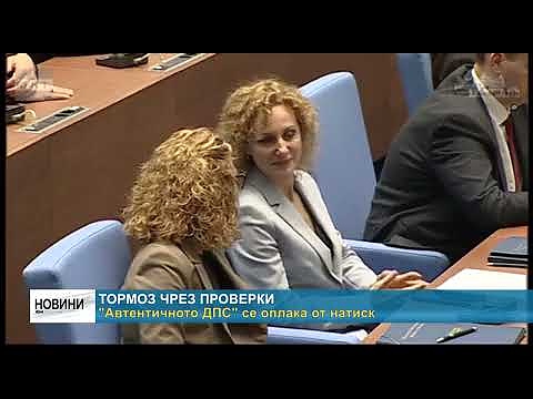 Тормоз чрез проверки \"Автентичното ДПС\" се оплака от натиск
