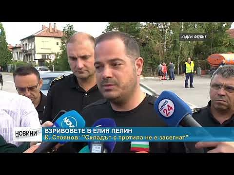 Взривовете в Елин Пелин - К. Стоянов: \"Складът с тротила не е засегнат\"
