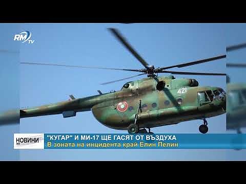 \"Кугар\" и Ми-17 ще гасят от въздуха: В зоната на инцидента край Елин Пелин