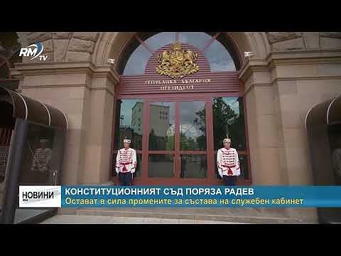 Конституционният съд поряза Радев: Остават в сила промените за състава на служебен кабинет