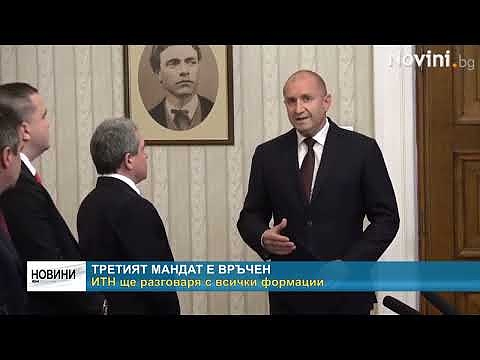 Третият мандат е връчен: ИТН ще разговаря с всички формации