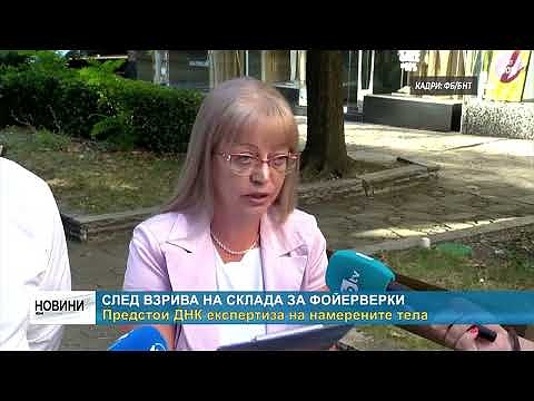 След взрива на склада за фойерверки: Предстои ДНК експертиза на намерените тела