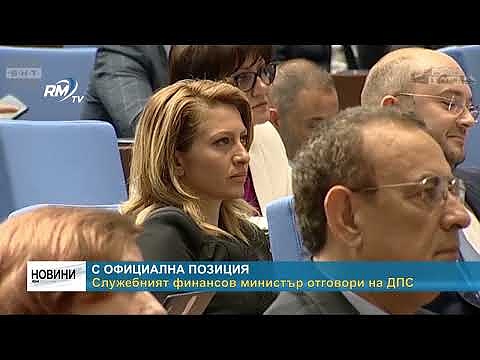 С официална позиция: Финансовият министър отговори на ДПС