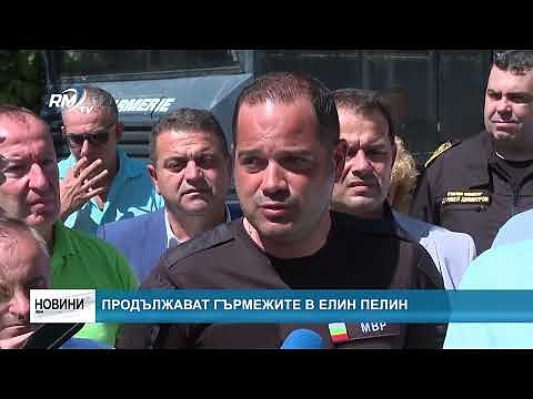 Продължават гърмежите в Елин Пелин
