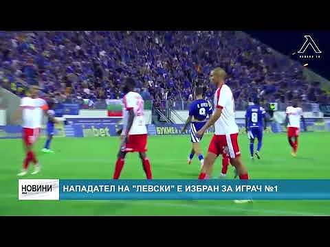 Нападател на \"Левски\" е избран за играч №1 