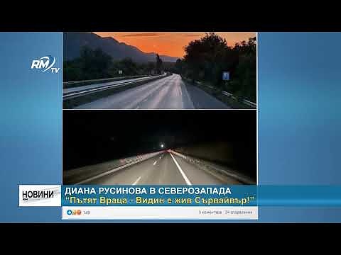 Диана Русинова в Северозапада: “Пътят Враца - Видин е жив Сървайвър!”