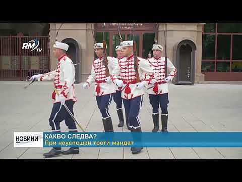 Какво следва?: При неуспешен трети мандат