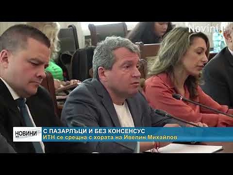 С пазарлъци и без консенсус: ИТН се срещна с хората на Ивелин Михайлов