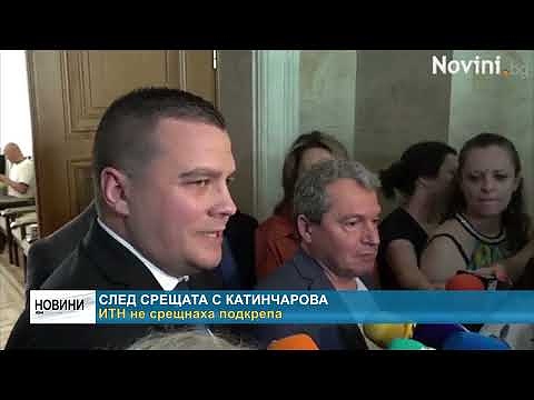 След срещата с Катинчарова. ИТН не срещнаха подкрепа