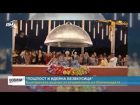 \"Пошлост и идейна безвкусица\": Българската църква за откриването на Олимпиадата