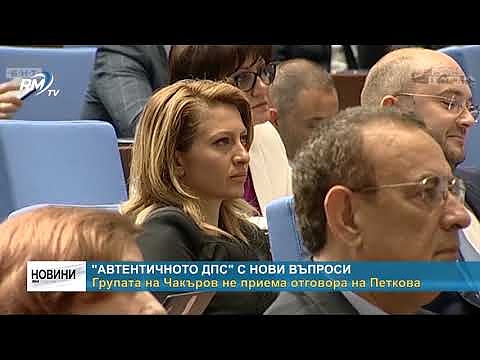 \"Автентичното ДПС\" с нови въпроси: Групата на Чакъров не приема отговора на Петкова
