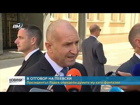 В отговор на Пеевски: Президентът Радев определи думите му като фантазии