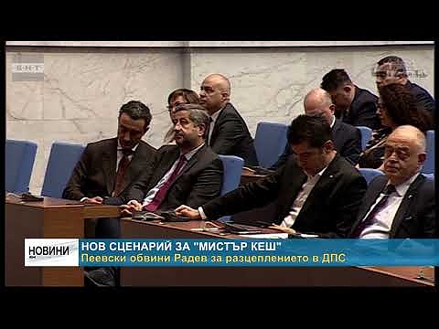 Нов сценарий за \"Мистър Кеш\": Пеевски обвини Радев за разцеплението в ДПС