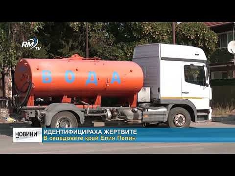 Идентифицираха жертвите в складовете край Елин Пелин