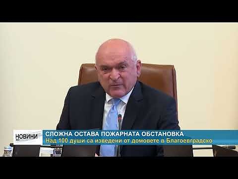 Сложна остава пожарната обстановка: Над 100 души са изведени от домовете в Благоевградско