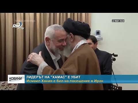 Лидерът на \"Хамас\" е убит: Исмаил Хания е бил на посещение в Иран