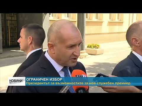 Ограничен избор. Президентът за възможностите за нов служебен премиер