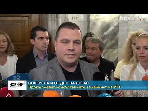 Подкрепа и от ДПС на Доган: Продължават консултациите за кабинет на ИТН