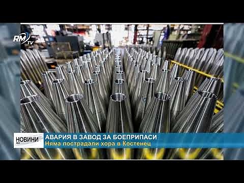 Авария в завод за боеприпаси: Няма пострадали хора в Костенец