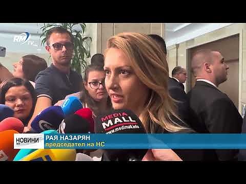 Отказ преди предложение: Рая Назарян няма да приеме поста служебен премиер
