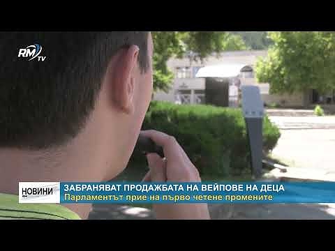 Забраняват продажбата на вейпове на деца